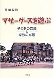 マザーグースを遊ぶ 子どもの素顔と家族の光景