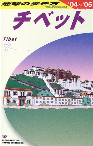 チベット〈2004~2005年版〉 (地球の歩き方)