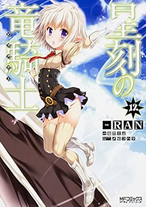 【バラ売り可】星刻の竜騎士（ノベル版）特典ブックカバー　8枚セット Amazon.co.jp: 星刻の竜騎士 13 (MFコミックス アライブシリーズ