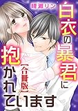 白衣の暴君に抱かれています【合冊版】 (恋愛宣言)