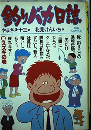 Amazon.co.jp: 釣りバカ日誌 (21) (ビッグコミックス) : やまさき 十三: 本