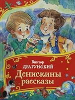 Драгунский В. Денискины рассказы 5353111494 Book Cover