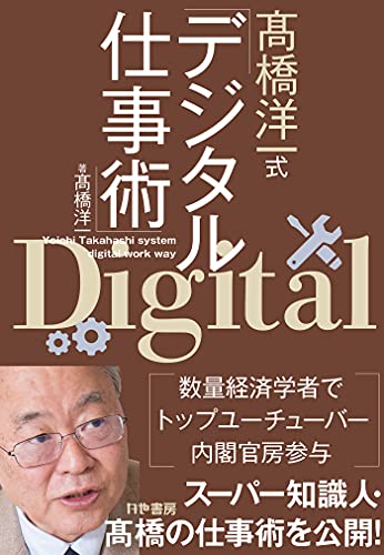 高橋洋一式デジタル仕事術 高橋洋一 Kindle本 Kindleストア Amazon