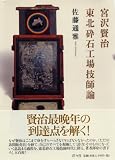 宮沢賢治 東北砕石工場技師論