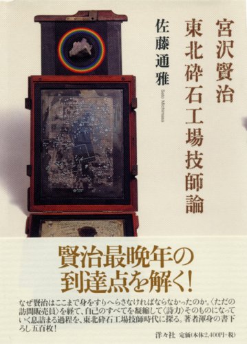 Amazon.co.jp: 宮沢賢治東北砕石工場技師論 : 佐藤 通雅: 本