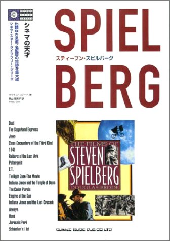 シネマの天才 スティーブン・スピルバーグ (シネマ・スター・ライブ