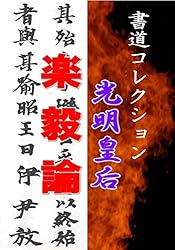 尾上柴舟「万葉百首選」: 書道コレクション020 | 尾上柴舟 | 芸術一般