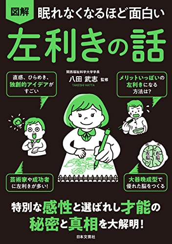 眠れなくなるほど面白い 図解 左利きの話