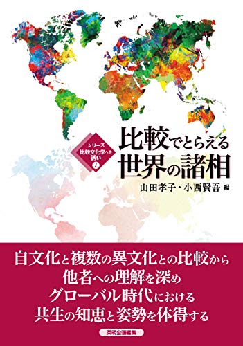 比較でとらえる世界の諸相 (シリーズ比較文化学への誘い) | 山田 孝子