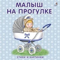 Knizhki-kartonki. Malysh na progulke 5436603475 Book Cover