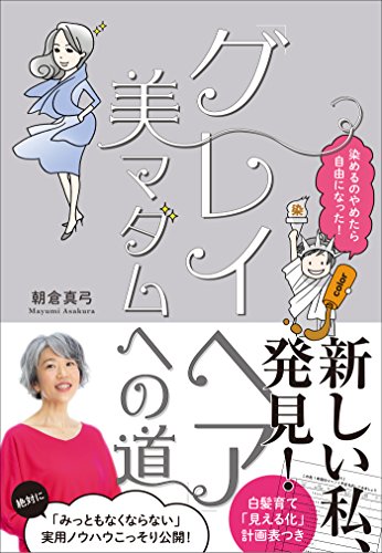 グレイヘア 美マダムへの道 染めるのやめたら自由になった 朝倉真弓 趣味 実用 Kindleストア Amazon