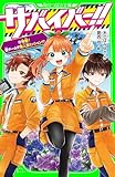 サバイバー！！（１２）　始動！　新チームで無人島ミッション！？ (角川つばさ文庫)