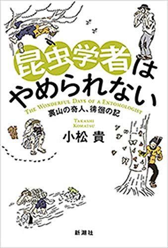Amazon Co Jp 昆虫学者はやめられない 裏山の奇人 徘徊の記 Ebook 小松貴 本