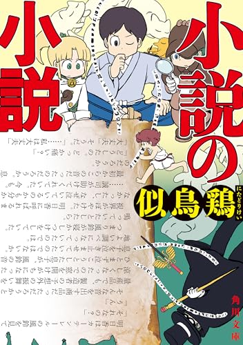 小説の小説【電子特典付き】 (角川文庫)