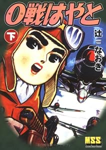 本の0戦はやと (下) (マンガショップシリーズ (22))の表紙