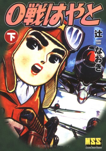 スマホ 無料電子書籍 0戦はやと (下) (マンガショップシリーズ (22)) バイ