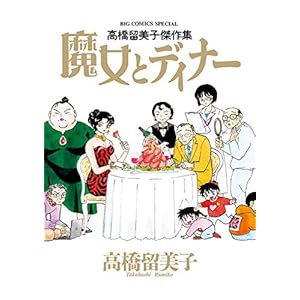 高橋留美子傑作集 魔女とディナー (ビッグコミックススペシャル)