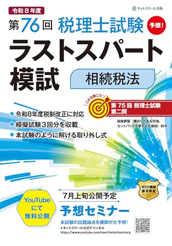 第76回税理士試験ラストスパート模試相続税法