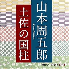 『土佐の国柱』のカバーアート