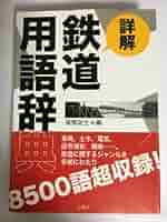 鉄道用語事典 51MSLp9H0GL._AC_SY200_QL15_.jpg