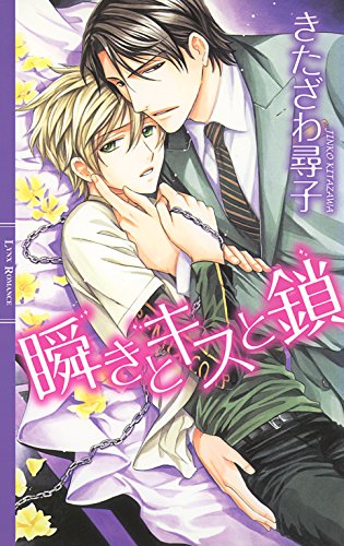 瞬きとキスと鎖 ［『瞬きとキスと鎖』シリーズ作］ (リンクスロマンス)