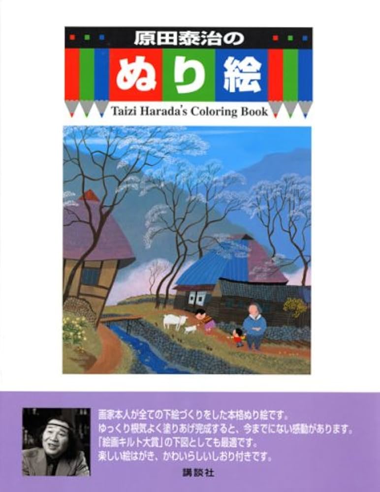 原田泰治のぬり絵 | 原田 泰治 |本 | 通販 | Amazon