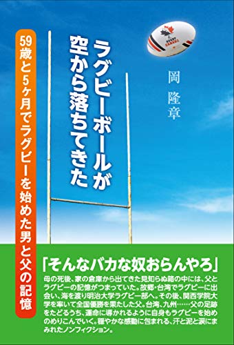 ラグビーボールが空から落ちてきた　59歳と５ヶ月でラグビーを始めた男と父の記憶