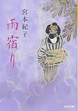 雨宿り (光文社文庫)