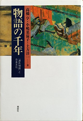 物語の千年―『源氏物語』と日本文化