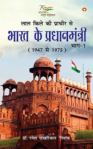 Lal Kile ki Pracheer se Bharat ke Pradhanmantri : Bhag-1 (1947-1975) (लाल किले की प्राचीर से भारत के प्रंधानमंत्री : भाग-1 (1947-1975) (Hindi Edition)