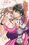 極道プリンスの束縛愛 2 (miniSUGAR)