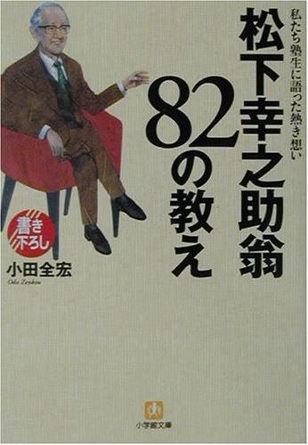 松下幸之助翁82の教え―私たち塾生に語った熱き想い (小学館文庫)