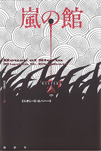 嵐の館 (論創海外ミステリ 171)