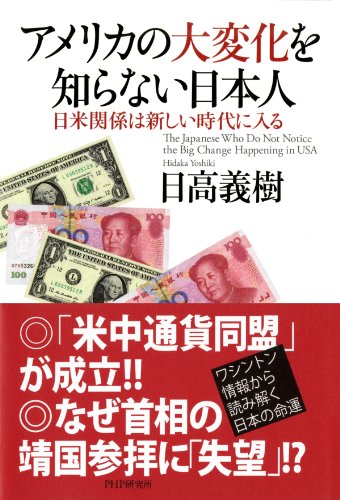 Amazon Com アメリカの大変化を知らない日本人 日米関係は新しい時代に入る Japanese Edition Ebook 日高 義樹 Kindle Store