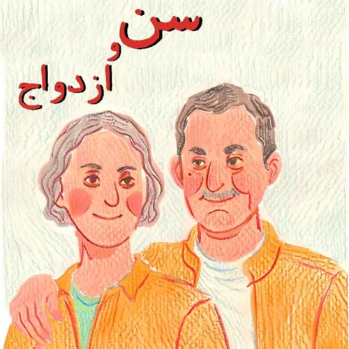 پنجم | سن و ازدواج