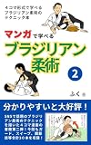 マンガで学べるブラジリアン柔術