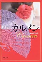 Carmen (Mass Market Paperback (menu-1-1)) (1972) ISBN: 4102043012 [Japanese Import] 4102043012 Book Cover