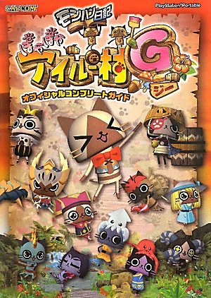 モンハン日記ぽかぽかアイルー村Gオフィシャルコンプリートガイ