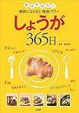しょうが365日 体ぽかぽか! 病気にならない免疫パワー