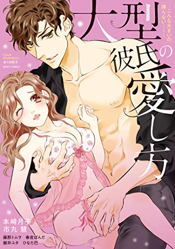 大型彼氏の愛し方 ～こんな大きいの挿らない…！～ (YLC)