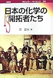 日本の化学の開拓者たち (ポピュラー・サイエンス 279)