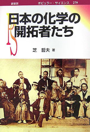 楽天 無料電子書籍 日本の化学の開拓者たち (ポピュラー・サイエンス) バイ