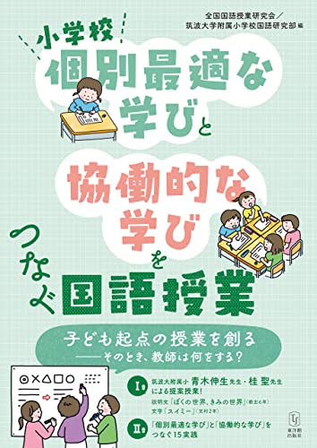 小学校「個別最適な学び」と「協働的な学び」をつなぐ国語授業