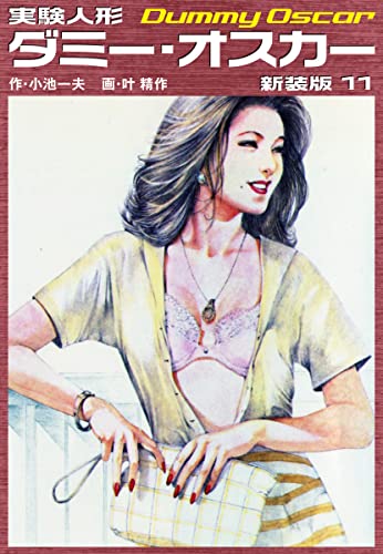 実験人形ダミーオスカー(新装版) 11