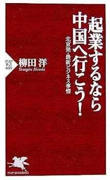 Paperback Shinsho KigyoÌ„surunara chuÌ„goku e yukoÌ„ : Pekinhatsu saishin bijinesu jijoÌ„ Book