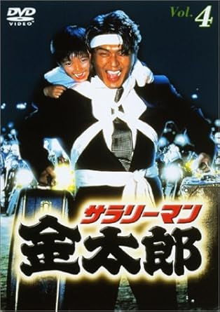 Amazon サラリーマン金太郎パートi 4 Dvd Tvドラマ