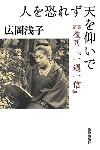 人を恐れず天を仰いで: 復刊『一週一信』