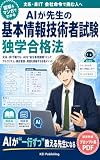 AIが先生の 基本情報技術者試験 独学合格法: 文系・非IT職でも、AIを“自分専用講師”にしてアルゴリズム・疑似言語・用語を突破する合格メソッド