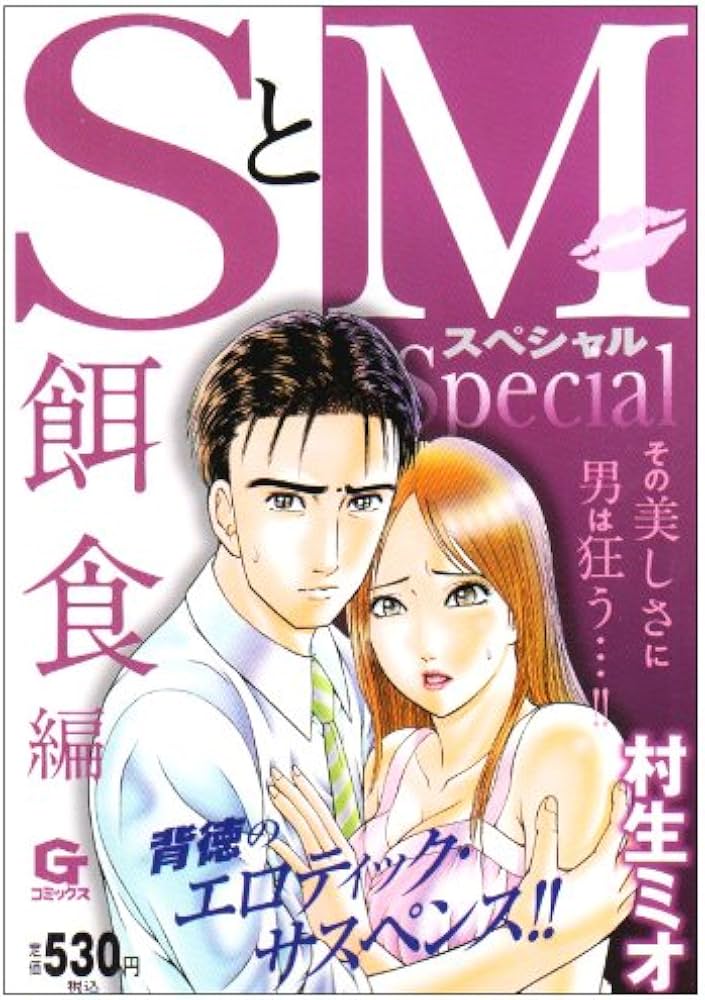ＳとＭ 全巻　村生ミオ SとMスペシャル 絶頂編 (Gコミックス) | 村生 ミオ |本 | 通販 | Amazon
