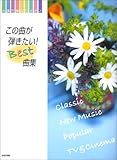 382円「ハ調で弾くピアノ この曲が弾きたい!ベスト曲集」